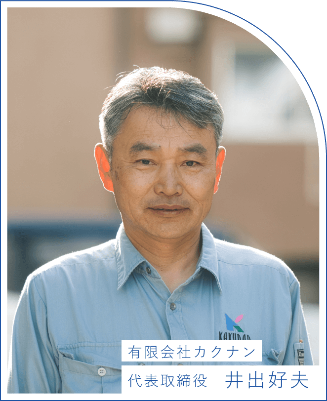 有限会社カクナン　代表取締役　井出好夫